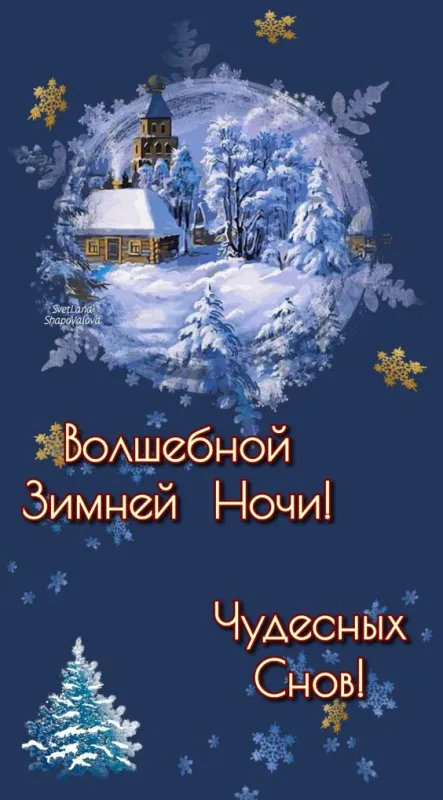 Открытки и Картинки Спокойной ночи . Зимние картинки Спокойной ночи