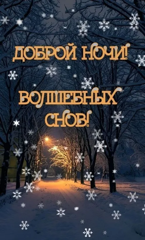 Открытки и Картинки Спокойной ночи . Зимние картинки Спокойной ночи
