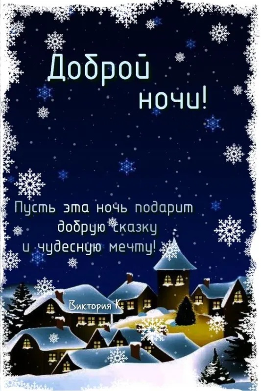 Открытки и Картинки Спокойной ночи . Зимние картинки Спокойной ночи