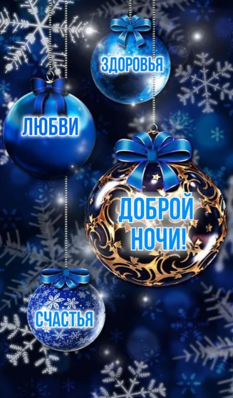Открытки и Картинки Спокойной ночи . Зимние картинки Спокойной ночи