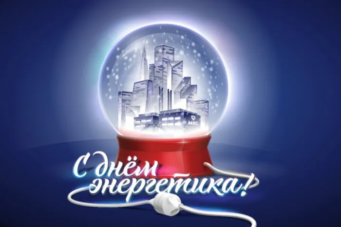 Картинки с Днем энергетика (60 открыток). Прикольные картинки с Днем энергетика