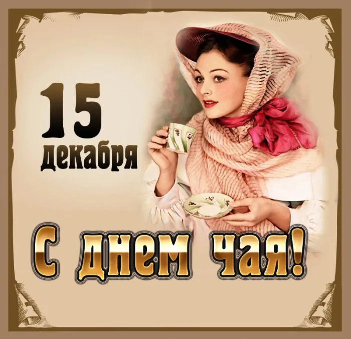 Картинки Международный День чая. Картинки с поздравлениями на День чая