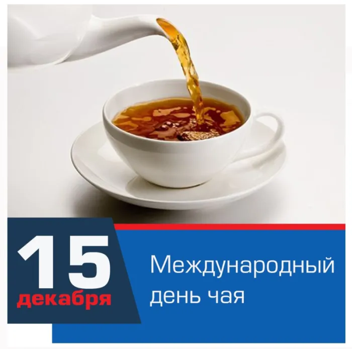 Картинки Международный День чая. Картинки с поздравлениями на День чая