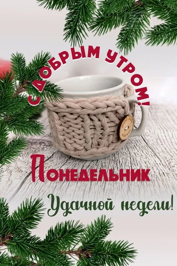 Картинки "Доброе утро понедельника". Зимние картинки Утро понедельника