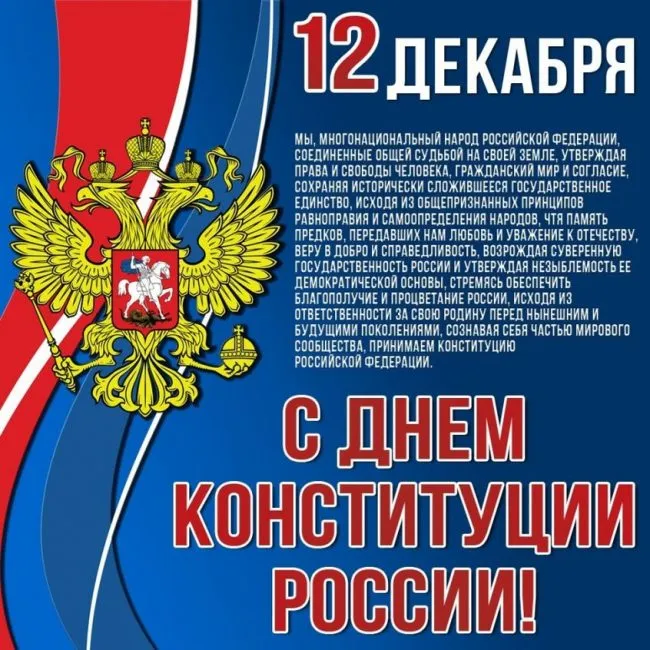 Картинки с Днем Конституции России 2023. Картинки с Днем Конституции Российской Федерации