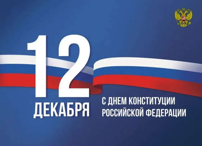 Картинки с Днем Конституции России 2023. Красивые картинки с Днем Конституции