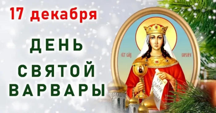 Картинки и открытки Варварин День. Красивые картинки с Днем святой Варвары