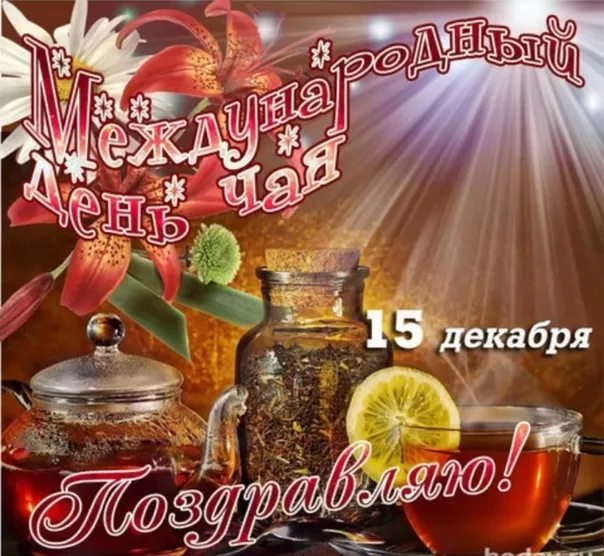 Картинки Международный День чая. Картинки с поздравлениями на День чая