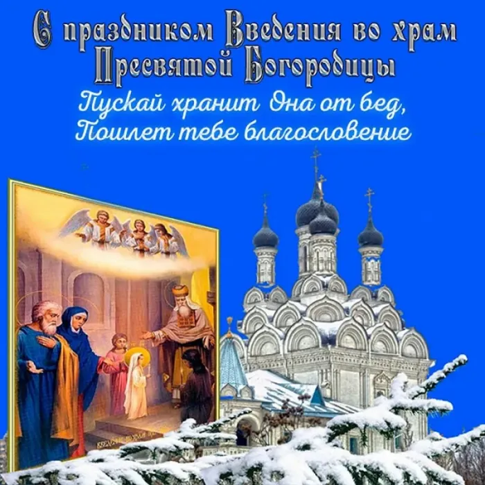 Картинки Введение во храм Пресвятой Богородицы. С Введением Пресвятой Богородицы - картинки с поздравлениями
