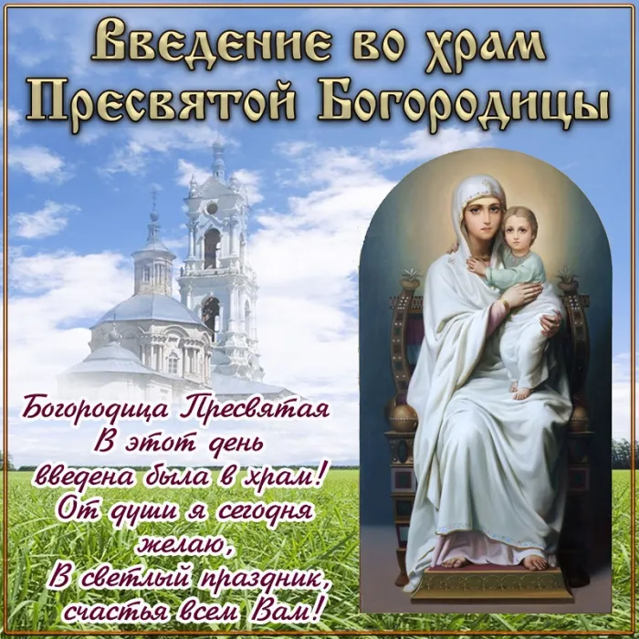 Картинки Введение во храм Пресвятой Богородицы. С Введением Пресвятой Богородицы - картинки с поздравлениями