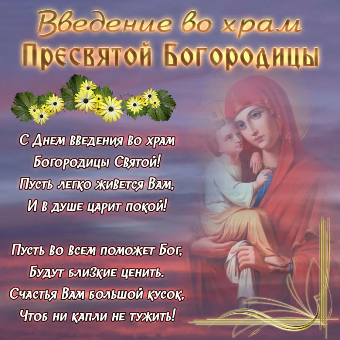 Картинки Введение во храм Пресвятой Богородицы. С Введением Пресвятой Богородицы - картинки с поздравлениями