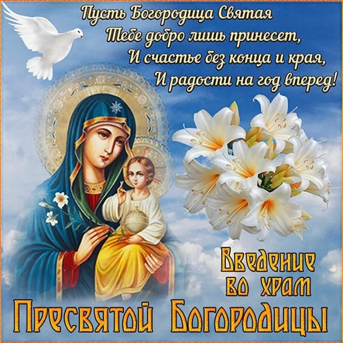 Картинки Введение во храм Пресвятой Богородицы. С Введением Пресвятой Богородицы - картинки с поздравлениями