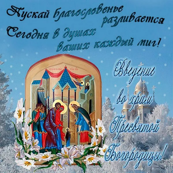 Картинки Введение во храм Пресвятой Богородицы. С Введением Пресвятой Богородицы - картинки с поздравлениями