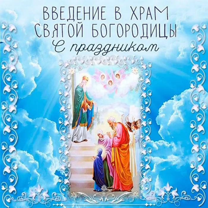 Картинки Введение во храм Пресвятой Богородицы. С Введением Пресвятой Богородицы - картинки с поздравлениями