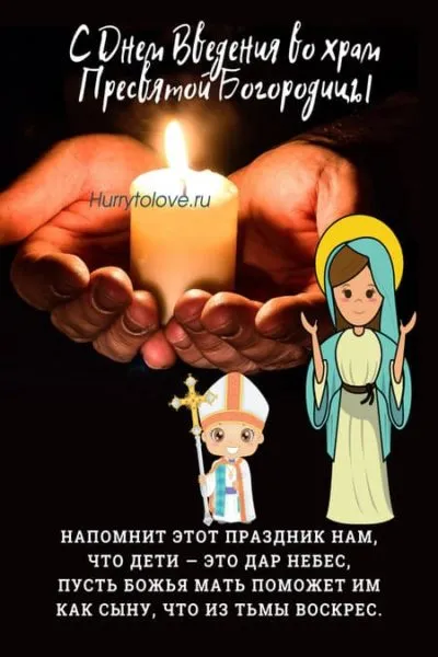 Картинки Введение во храм Пресвятой Богородицы. Введение в храм пресвятой Богородицы - картинки красивые