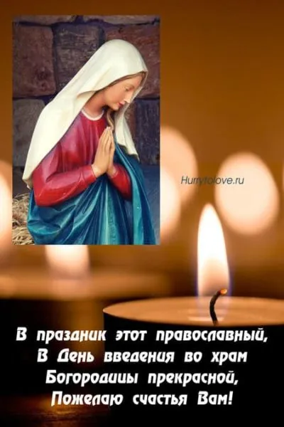 Картинки Введение во храм Пресвятой Богородицы. Введение в храм пресвятой Богородицы - картинки красивые