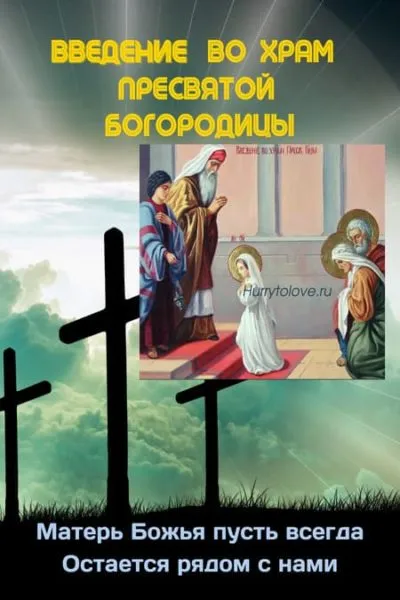 Картинки Введение во храм Пресвятой Богородицы. Введение в храм пресвятой Богородицы - картинки красивые