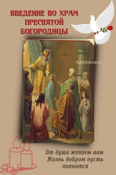 Картинки Введение во храм Пресвятой Богородицы. Введение в храм пресвятой Богородицы - картинки красивые