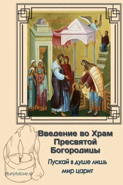 Картинки Введение во храм Пресвятой Богородицы. Введение в храм пресвятой Богородицы - картинки красивые