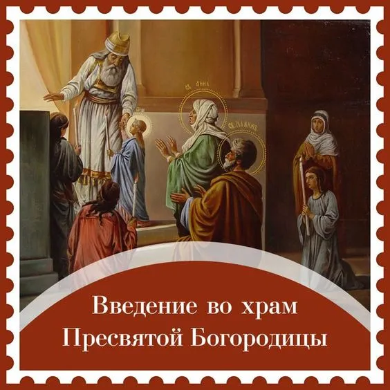 Картинки Введение во храм Пресвятой Богородицы. Введение в храм пресвятой Богородицы - картинки красивые