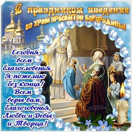 Картинки Введение во храм Пресвятой Богородицы. С Введением Пресвятой Богородицы - картинки с поздравлениями