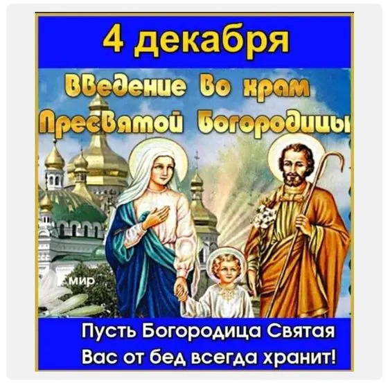 Картинки Введение во храм Пресвятой Богородицы. Введение в храм пресвятой Богородицы - картинки красивые