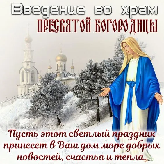 Картинки Введение во храм Пресвятой Богородицы. С Введением Пресвятой Богородицы - картинки с поздравлениями