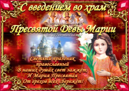 Картинки Введение во храм Пресвятой Богородицы. С Введением Пресвятой Богородицы - картинки с поздравлениями