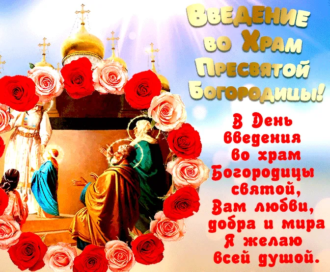 Картинки Введение во храм Пресвятой Богородицы. Введение в храм пресвятой Богородицы - картинки красивые
