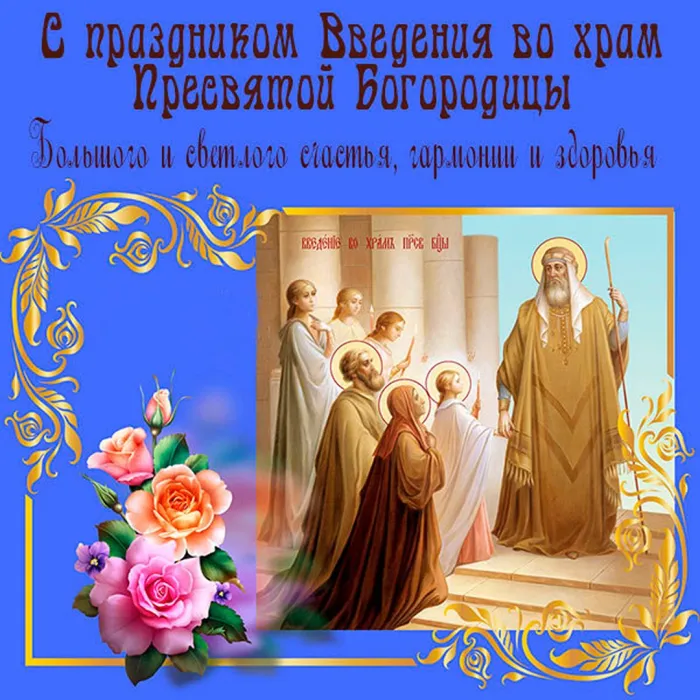 Картинки Введение во храм Пресвятой Богородицы. С Введением Пресвятой Богородицы - картинки с поздравлениями