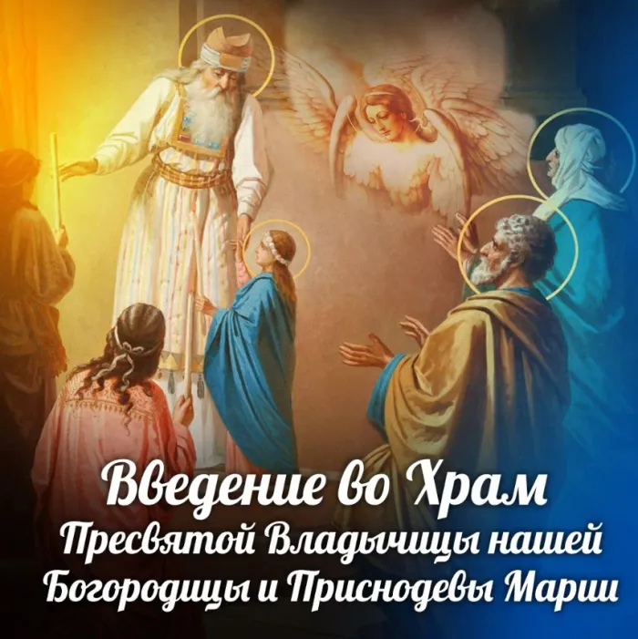 Картинки Введение во храм Пресвятой Богородицы. С Введением Пресвятой Богородицы - картинки с поздравлениями