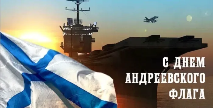 День Андреевского флага - картинки красивые. Открытки на День Андреевского флага