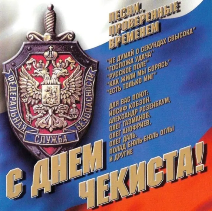 Картинки с Днем ФСБ (с Днем чекиста). Картинки с Днем ФСБ и с Днем чекиста