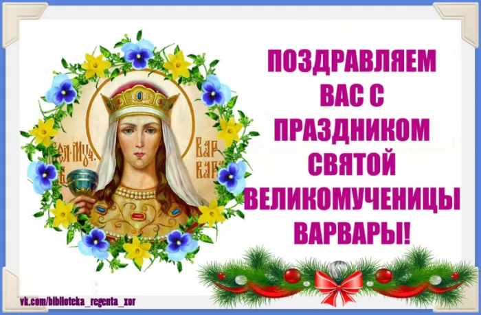 Картинки и открытки Варварин День. Картинки и открытки на Варварин День