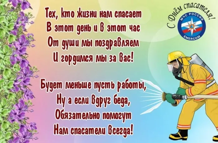 Картинки с Днем спасателя МЧС России. День спасателя МЧС - картинки с поздравлениями