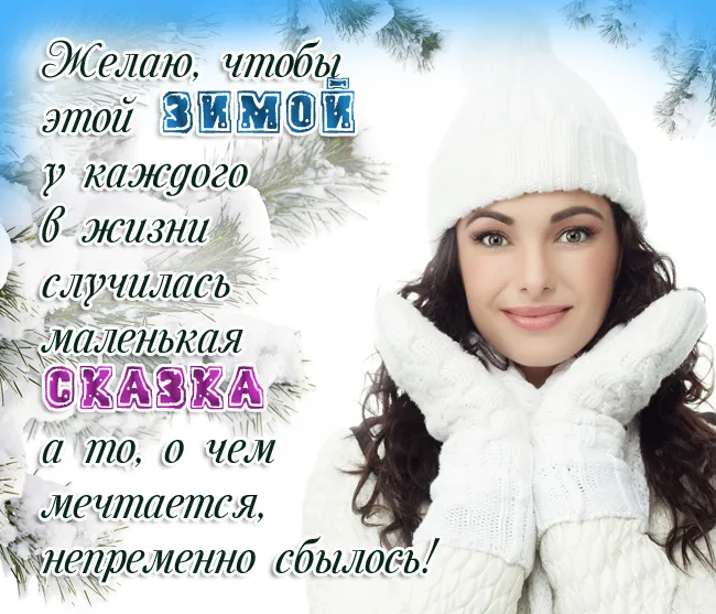 Картинки "С первым Днем зимы". С первым Днем зимы картинки красивые и прикольные