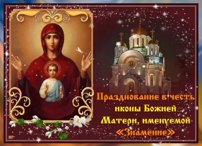 Картинки "Знамение Божией Матери". Красивые картинки с праздником Знамение 