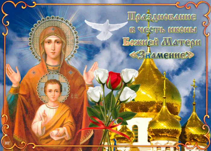 Картинки "Знамение Божией Матери". Красивые картинки с праздником Знамение 