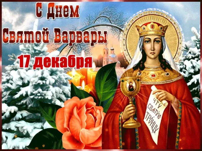 Картинки и открытки Варварин День. Картинки и открытки на Варварин День