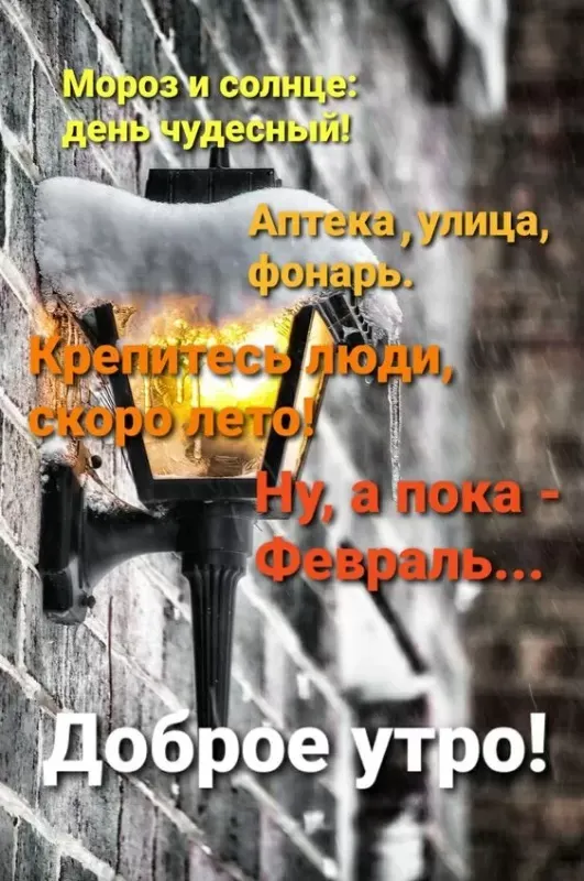 Картинки Доброе утро февраля. Картинки с Добрым утром февраля с пожеланиями