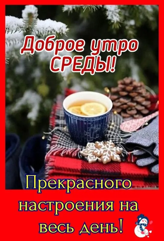 Доброе утро среды - картинки. Красивые картинки Доброе утро среды 