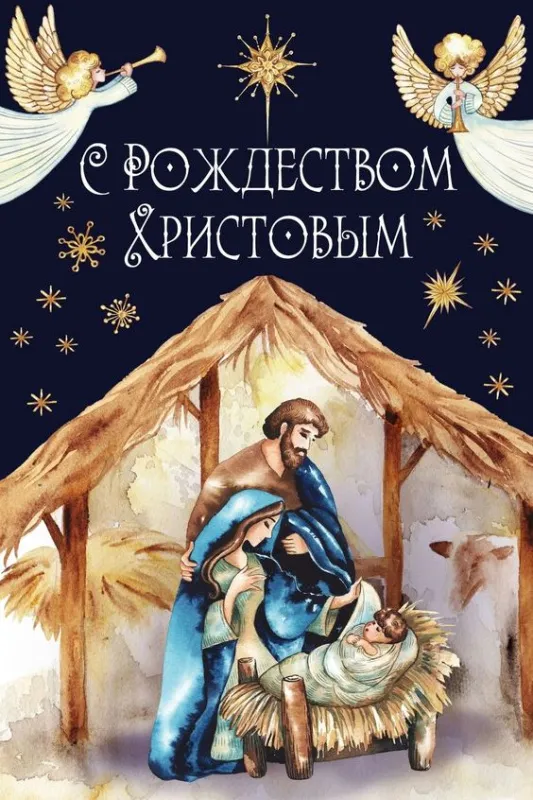Красивые картинки с Рождеством Христовым. Картинки с Рождеством Христовым православные