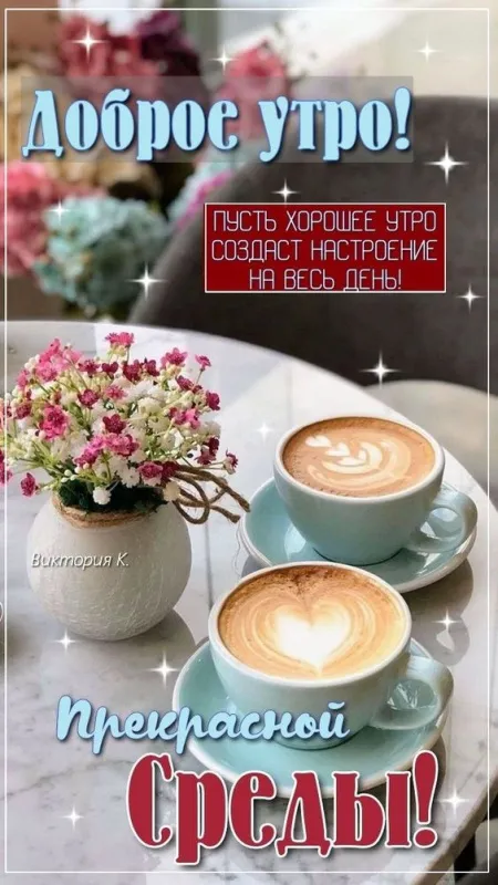 Доброе утро среды - картинки. Красивые картинки Доброе утро среды 