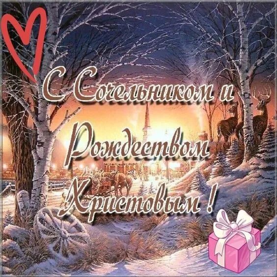 Картинки на Рождественский Сочельник. Красивые картинки с Рождестивенским Сочельником