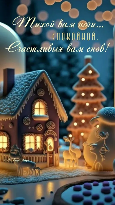 Картинки Спокойной ночи (120 открыток). Зимние картинки Спокойной ночи