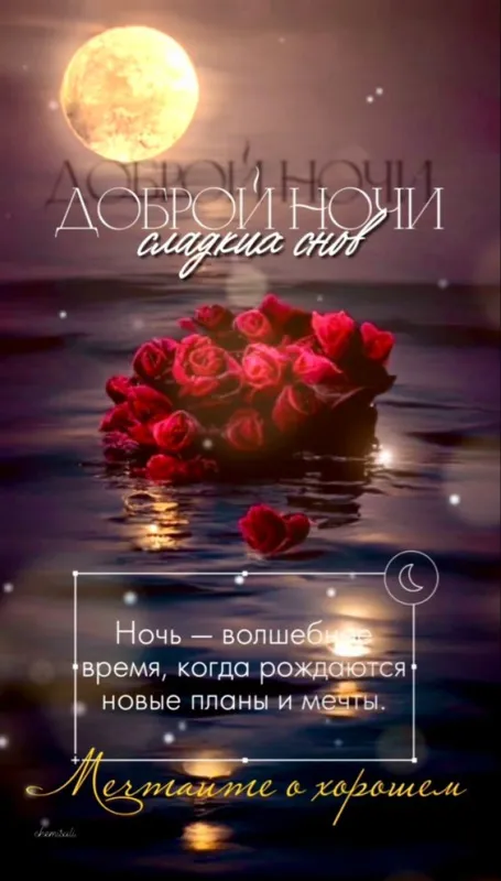 Картинки Спокойной ночи (120 открыток). Креативные картинки Спокойной ночи