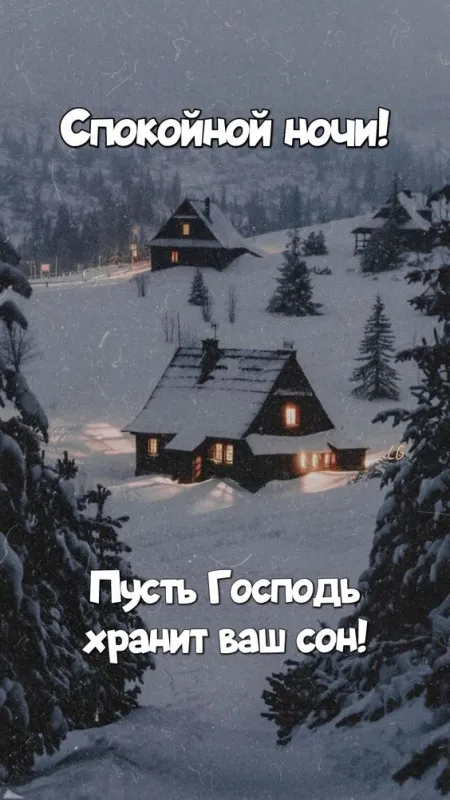Картинки Спокойной ночи (120 открыток). Зимние картинки Спокойной ночи