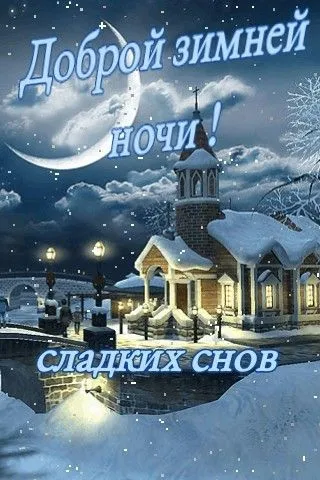 Картинки Спокойной ночи (120 открыток). Зимние картинки Спокойной ночи