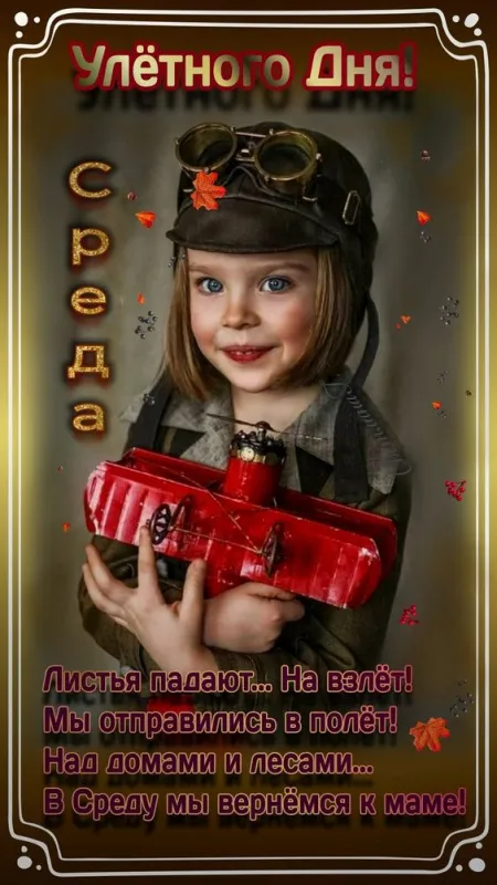 Доброе утро среды - картинки. Доброе утро среды - картинки с пожеланиями
