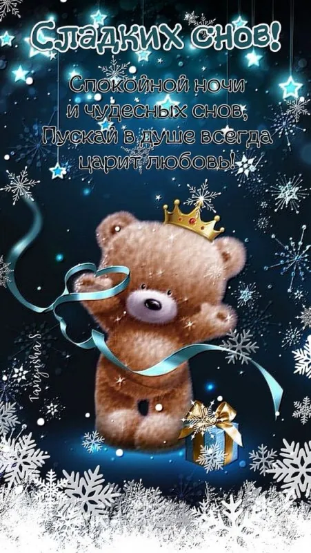 Картинки Спокойной ночи (120 открыток). Зимние картинки Спокойной ночи